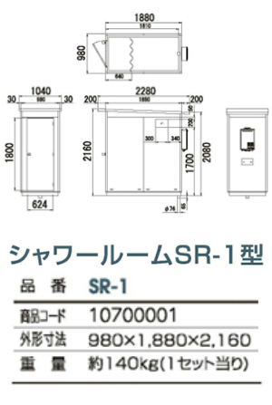 旭ハウス工業】[SR-1] (10700001) シャワールーム SR-1型 脱衣所有り 給湯器付き シャワーユニット シャワー 洗い場 屋外  組み立て式 イベント 公園 野外 現場 キャンプ場 海水浴場 メーカー直送なら旭ハウス工業専門店の仮設トイレなら建設・ラッシュ